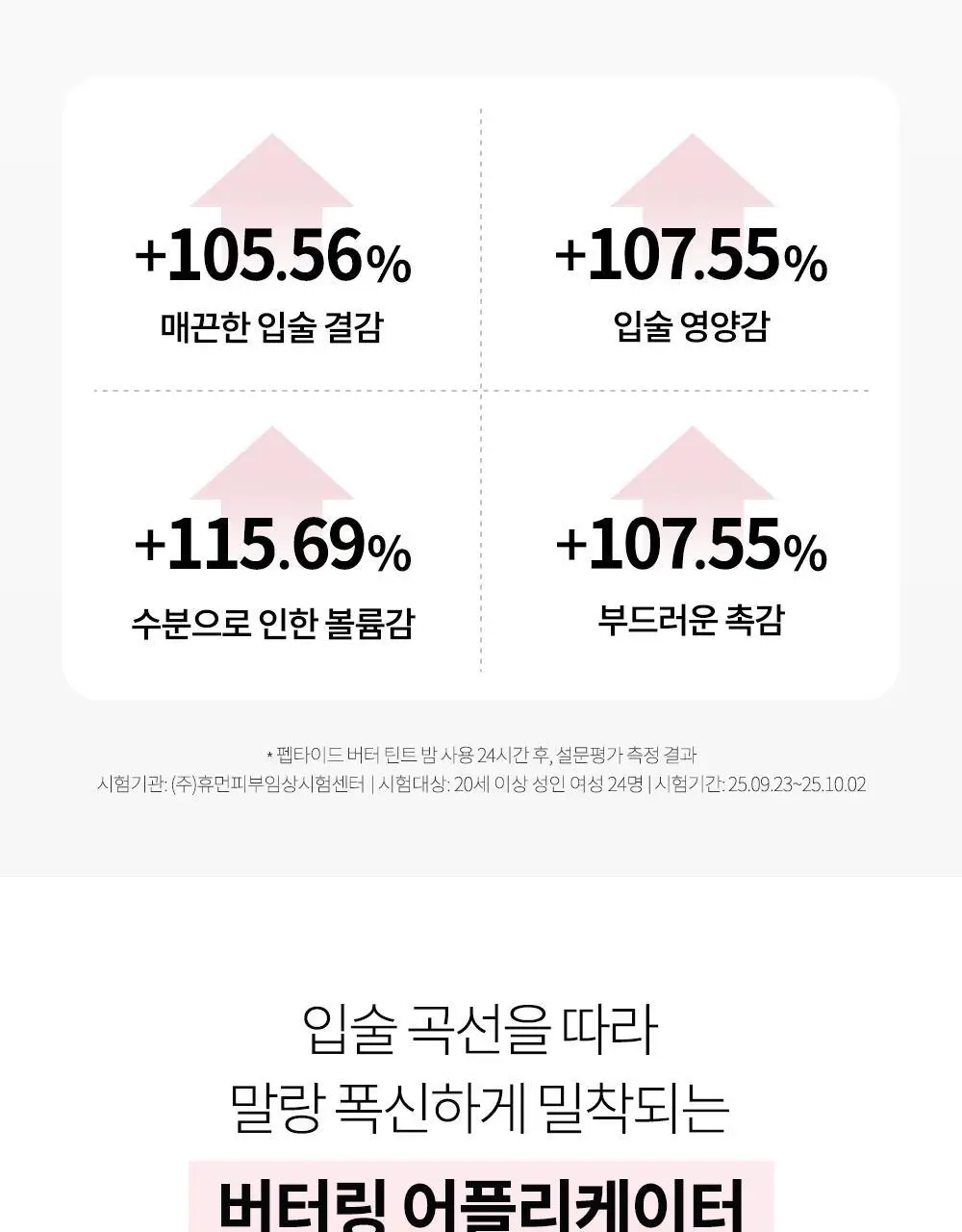 [미니틴트 증정기획] 비디비치 펩타이드 버터 틴트밤 기획/단품 상세페이지 51